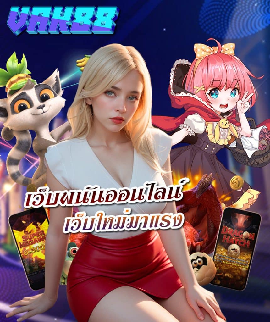 vak88 สมัครสมาชิก